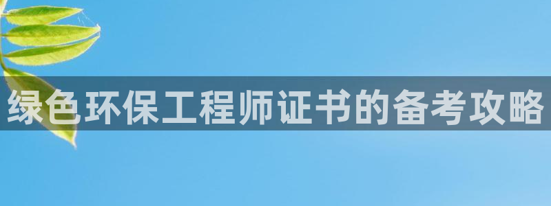 彩名堂计划最新版手机版：绿色环保工程