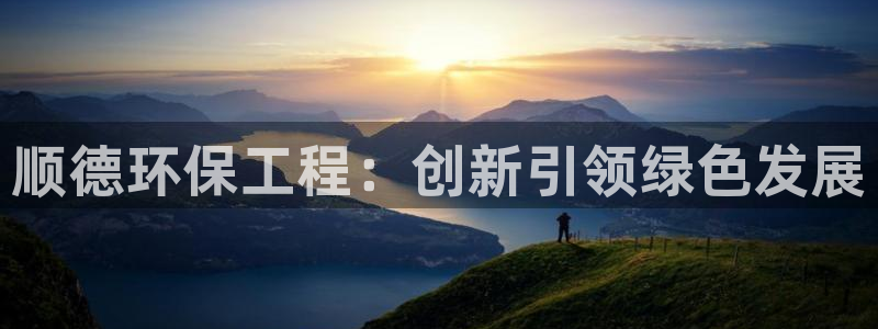 彩名堂官方平台：顺德环保工程：创新引