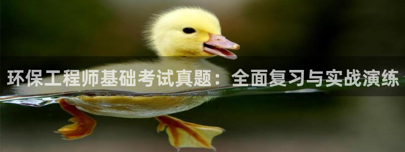 彩名堂免费计划下载：环保工程师基础考