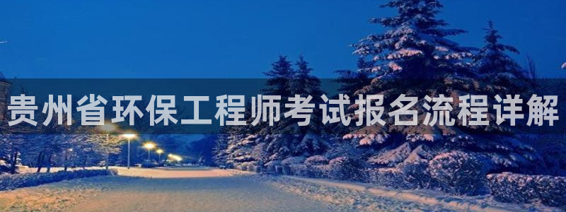 彩名堂最新计划下载地址：贵州省环保工