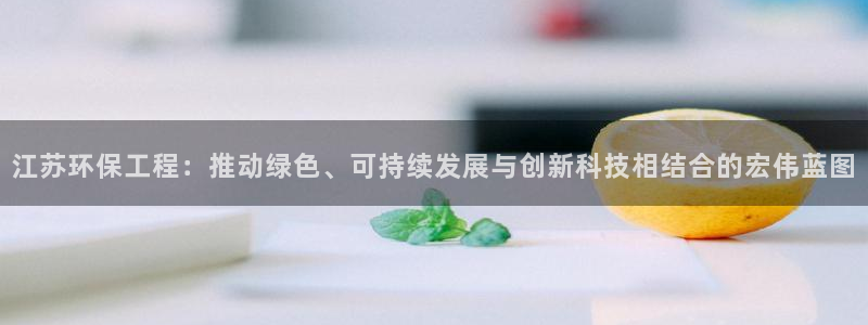彩名堂.netnet：江苏环保工程：