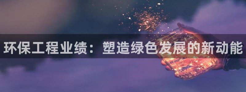 彩名堂是不是坑人的：环保工程业绩：塑