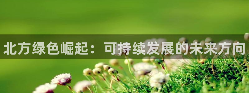 彩名堂计划官网客户端：北方绿色崛起：