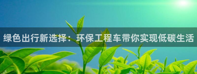 彩名堂客户端官网：绿色出行新选择：环