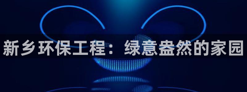 彩名堂客户端官网：新乡环保工程：绿意