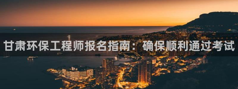 彩名堂v1.0.6：甘肃环保工程师报