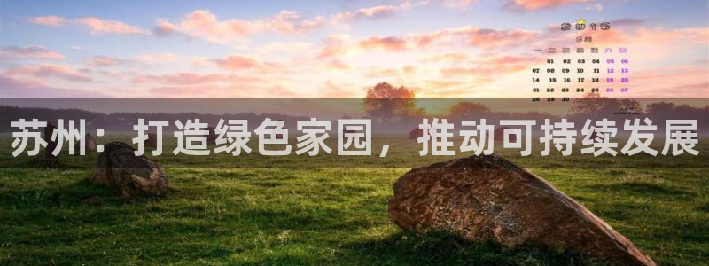 彩名堂预测免费计划：苏州：打造绿色家