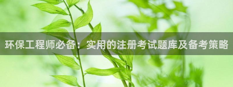 彩名堂加拿大怎么买准确率高：环保工程