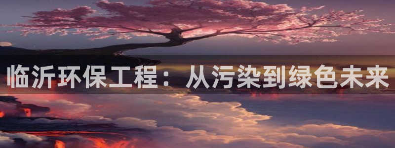 彩名堂官网计划怎么下载到手机：临沂环