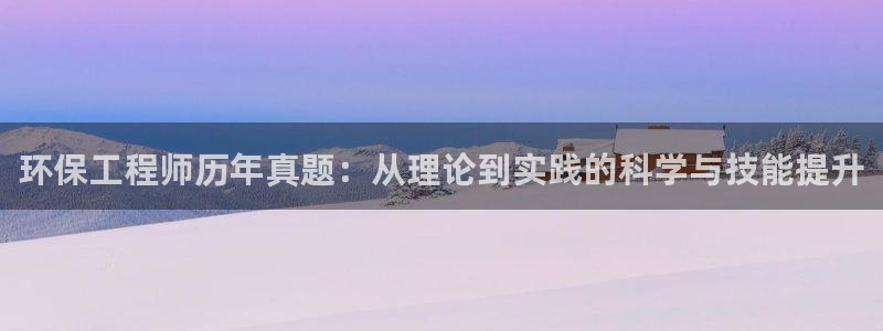 彩名堂客户端是永久免费吗：环保工程师历年真题：从理论到实践的科学与技能提升