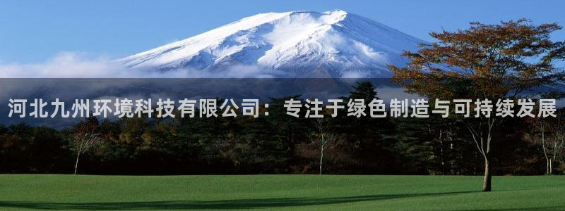 彩名堂为什么用不了了：河北九州环境科
