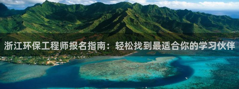 彩名堂还可以用吗：浙江环保工程师报名