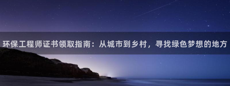 彩名堂最新计划下载地址：环保工程师证