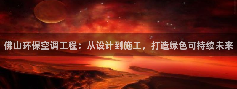 彩名堂上推荐的几个平台怎样：佛山环保