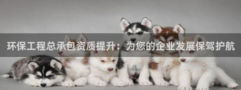彩名堂上推荐的几个平台怎样：环保工程