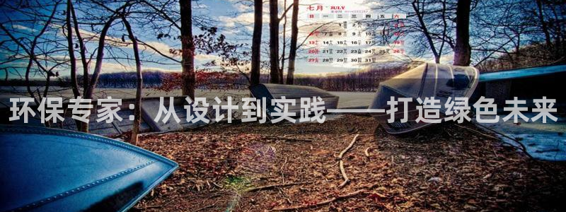 彩名堂为什么打不开：环保专家：从设计到实践——打造绿色未来