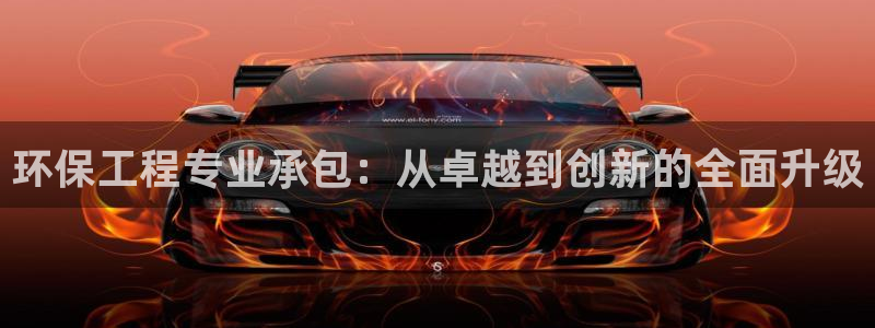 彩名堂安卓客户端官网：环保工程专业承包：从卓越到创新的全面升