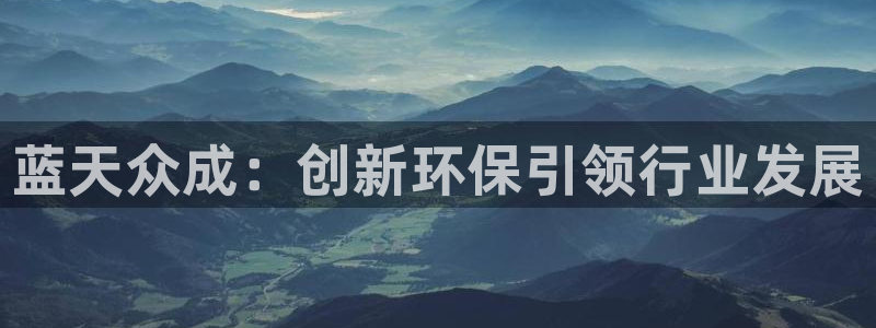 彩名堂平台：蓝天众成：创新环保引领行业发展