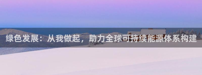 彩名堂客户端是永久免费吗是真的吗吗：绿色发展：从我做起，助力