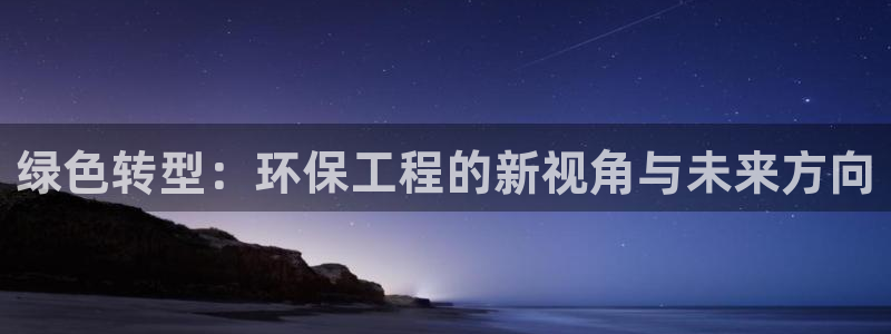 彩名堂为啥又不能用了：绿色转型：环保