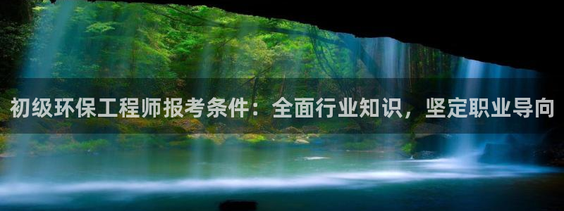 彩名堂平台：初级环保工程师报考条件：