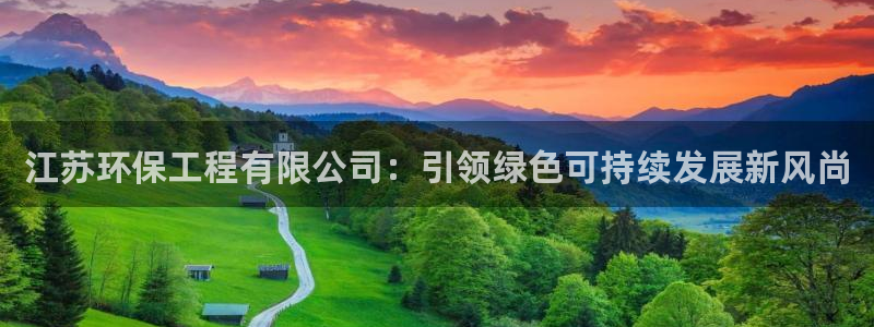 彩名堂幸运飞船计划：江苏环保工程有限公司：引领绿色可持续发展