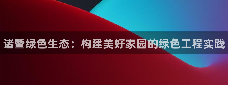 彩名堂图片：诸暨绿色生态：构建美好家