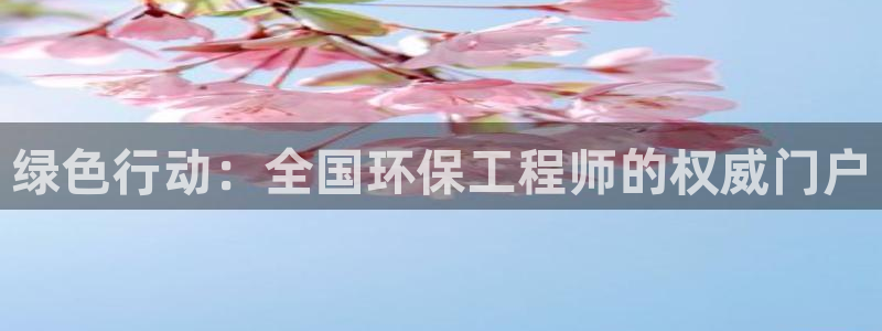 彩名堂app彩名堂客户端：绿色行动：
