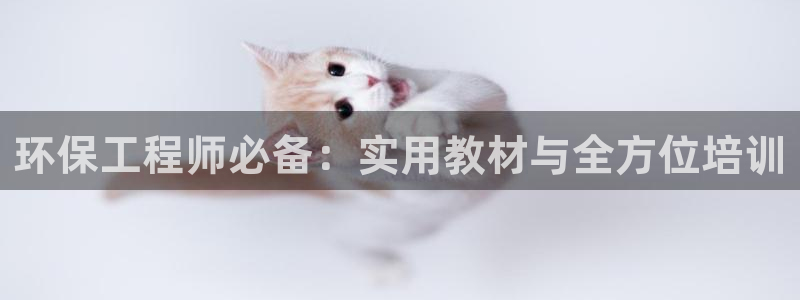 彩名堂5.0计划永久免费版为什么下不了：环保工程师必备：实用