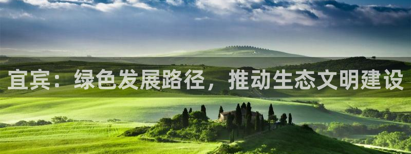 彩名堂是不是坑人的：宜宾：绿色发展路径，推动生态文明建设
