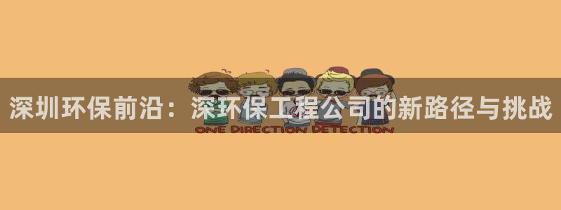 彩名堂一直不出结果怎么回事：深圳环保