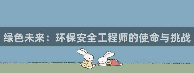 彩名堂计划技巧：绿色未来：环保安全工程师的使命与挑战