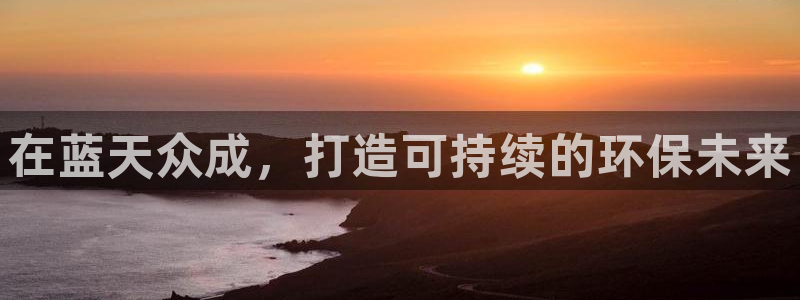 彩名堂APP下载：在蓝天众成，打造可持续的环保未来