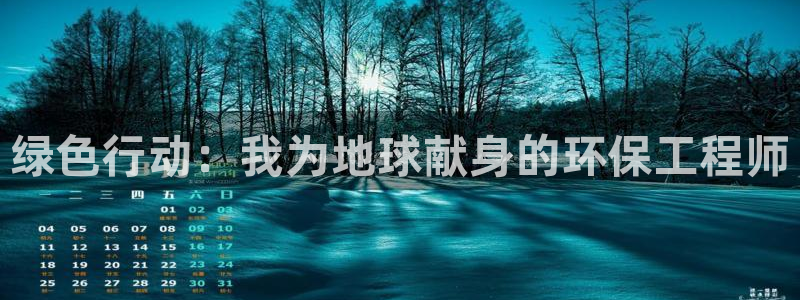 彩名堂客户端是永久免费吗：绿色行动：我为地球献身的环保工程师