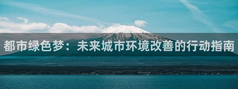 彩名堂移动客户端是什么：都市绿色梦：