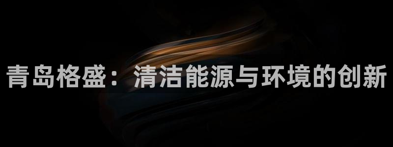 彩名堂人工计划客户端官网：青岛格盛：
