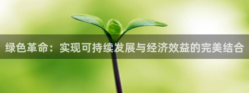 最新彩名堂计划：绿色革命：实现可持续