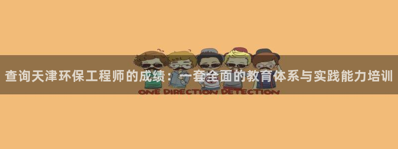 彩名堂5.0计划：查询天津环保工程师