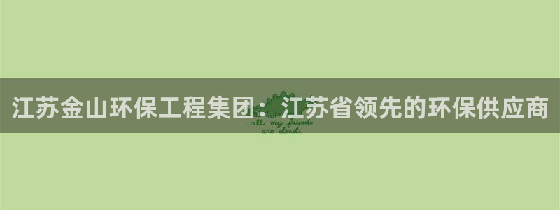 彩名堂是不是坑人的东西：江苏金山环保