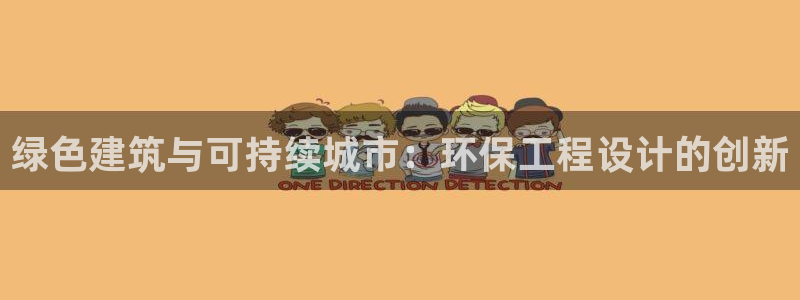 彩名堂预测网站：绿色建筑与可持续城市