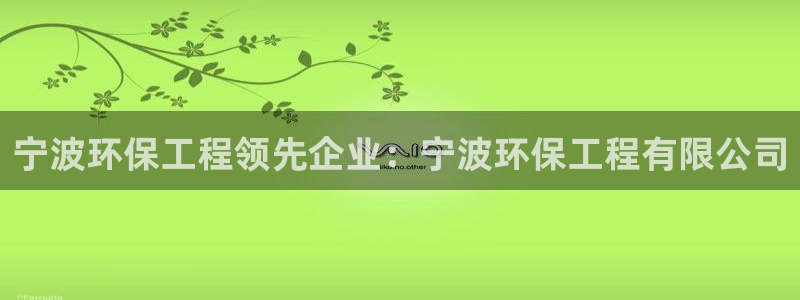 彩名堂最新免费计划官网：宁波环保工程