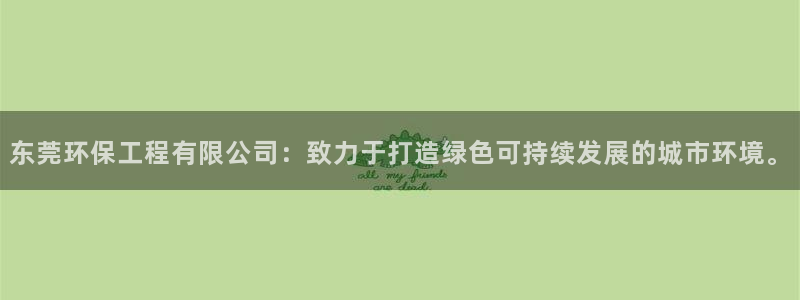 彩名堂975新版本：东莞环保工程有限