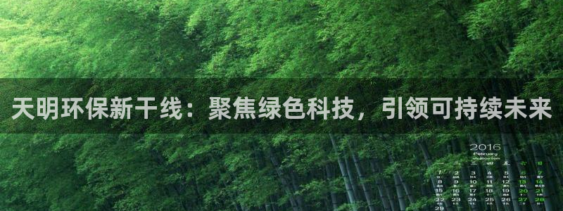 彩名堂客户端是永久免费吗：天明环保新