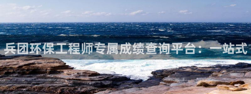 彩名堂彩：兵团环保工程师专属成绩查询