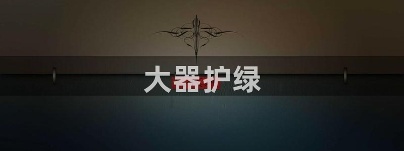 彩名堂使用方法：大器护绿