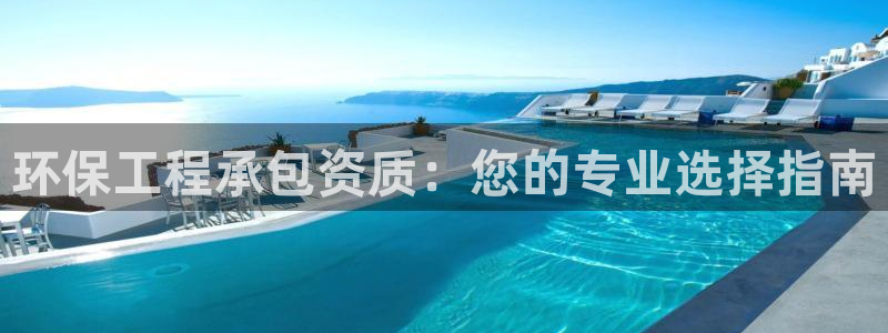 彩名堂计划官方下载网址：环保工程承包资质：您的专业选择指南