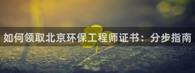 彩名堂官网计划怎么下载：如何领取北京