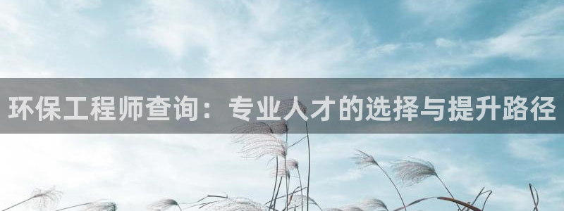 彩名堂客户端是永久免费吗：环保工程师