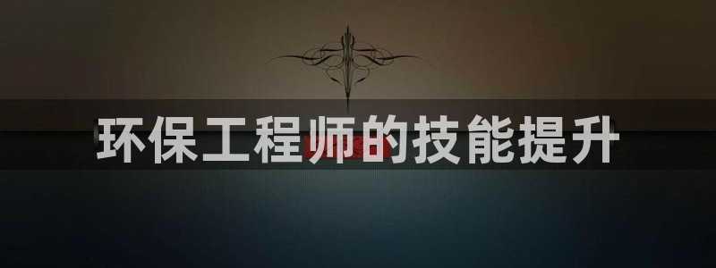 彩名堂人工计划客户端官网：环保工程师