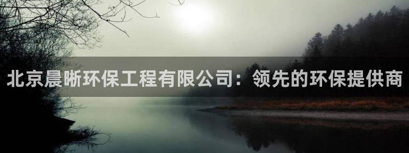 彩名堂官方下载地址：北京晨晰环保工程